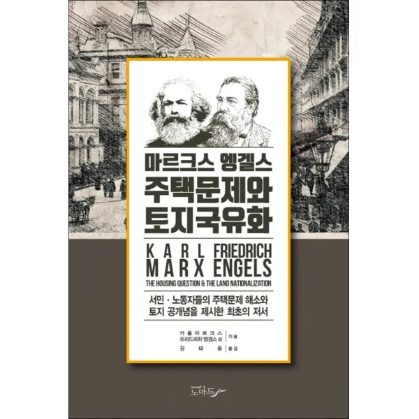 노마드 - 주택문제와 토지국유화