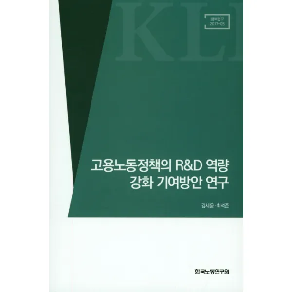 고용노동정책의 R&D 역량 강화 기여방안 연구, 한국노동연구원