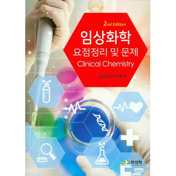 임상화학 요점정리 및 문제, 고려의학