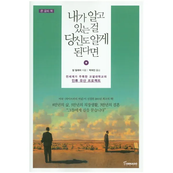 내가 알고 있는 걸 당신도 알게 된다면(큰글씨책):전세계가 주목한 코넬대학교의 인류 유산 프로젝트, 토네이도