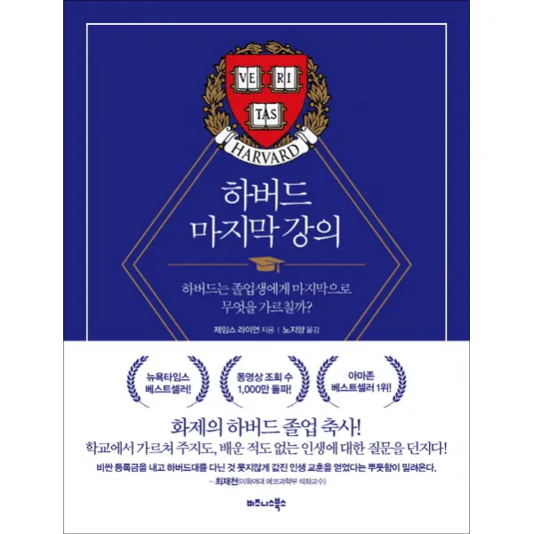 하버드 마지막 강의:하버드는 졸업생에게 마지막으로 무엇을 가르칠까?, 비즈니스북스