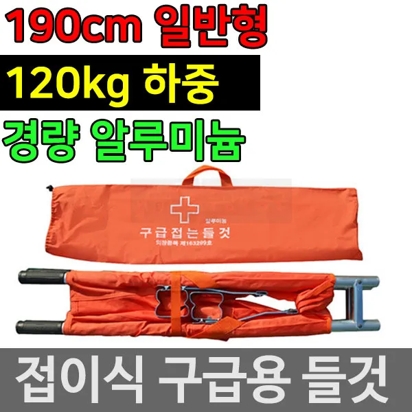 구급용 접이식들것 A/L 구조용들것 환자용들것 접이식