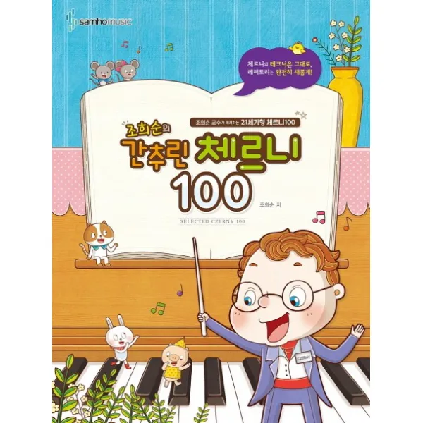 조희순의 간추린 체르니 100:체르니의 테크닉은 그대로 레퍼토리는 완전히 새롭게, 삼호뮤직