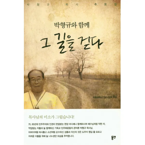 박형규와 함께 그 길을 걷다:박형규 목사 추모집, 동연