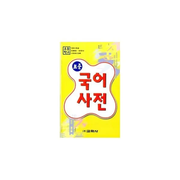 밀크북_2 초등학교 표준 국어사전, One color | One Size@1