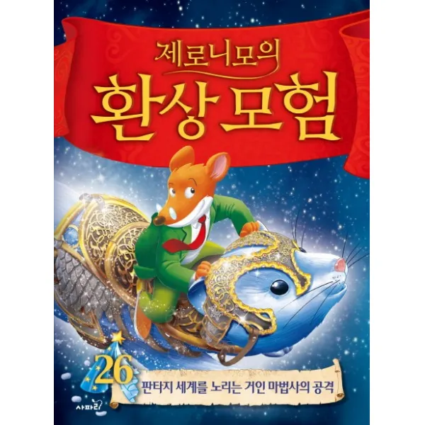 제로니모의 환상모험. 26:판타지 세계를 노리는 거인 마법사의 공격, 사파리