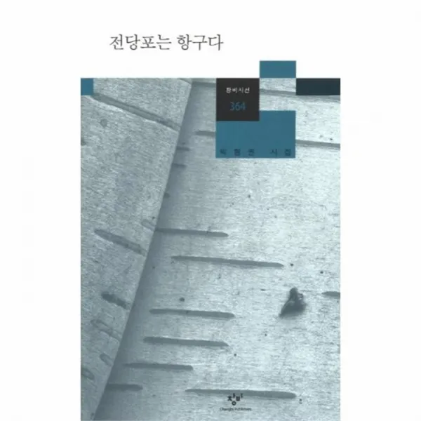웅진북센 전당포는 항구다 364 창비 시선, One color | One Size@1