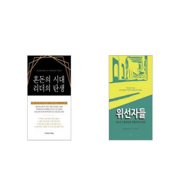 혼돈의 시대 리더의 탄생 + 위선자들 [세트상품]