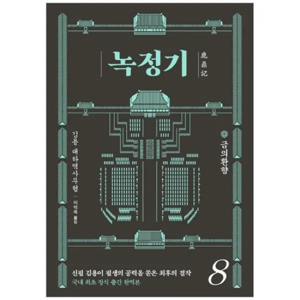 [김영사] 녹정기 8 금의환향, 없음