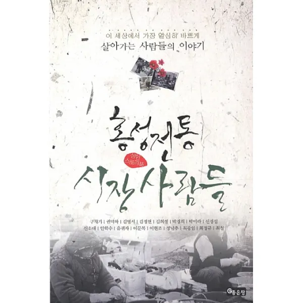홍성전통시장 사람들:이 세상에서 가장 열심히 바쁘게 살아가는 사람들의 상인스토리북, 좋은땅