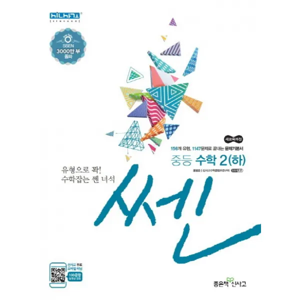 쎈 중학 수학 2(하)(2020):156개 유형 1147문제로 끝내는 문제기본서, 좋은책신사고