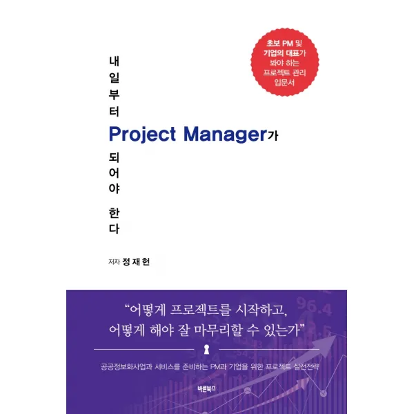 내일부터 Project Manager가 되어야 한다:공공정보화사업과 서비스를 준비하는 PM과 기업을 위한 프로젝트 실전전략, 바른북스, 정재헌