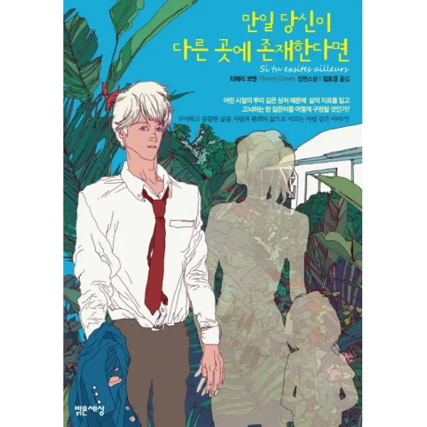 만일 당신이 다른 곳에 존재한다면, 밝은세상