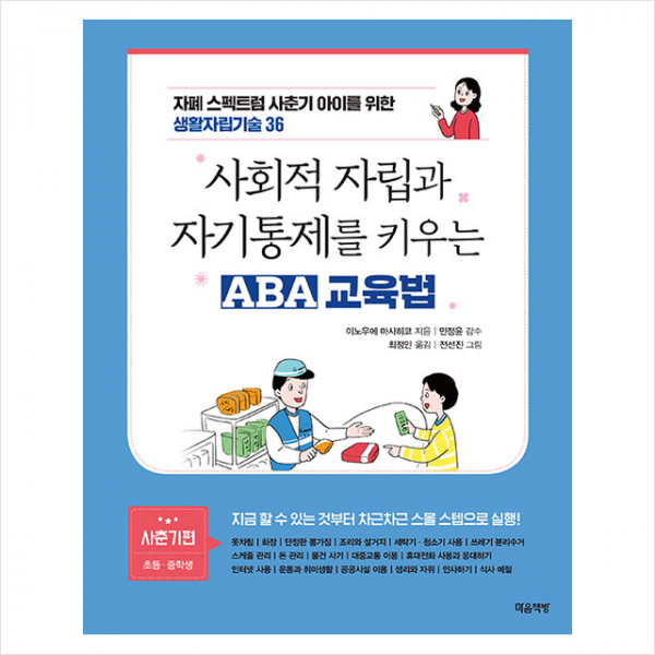 사회적 자립과 자기통제를 키우는 ABA 교육법 사춘기편 +미니수첩제공, 마음책방