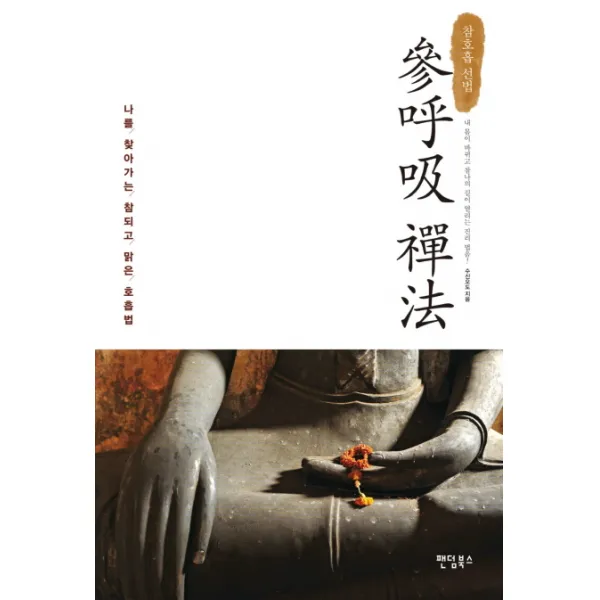 참호흡 선법:나를 찾아가는 참되고 맑은 호흡법, 팬덤북스