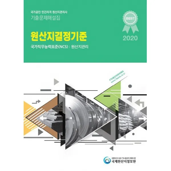 국가공인 민간자격 원산지관리사 기출문제해설집: 원산지결정기준(2020):국가직무능력표준(NCS): 원산지관리, 국제원산지정보원