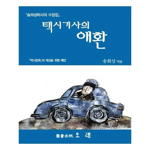 택시기사의 애환