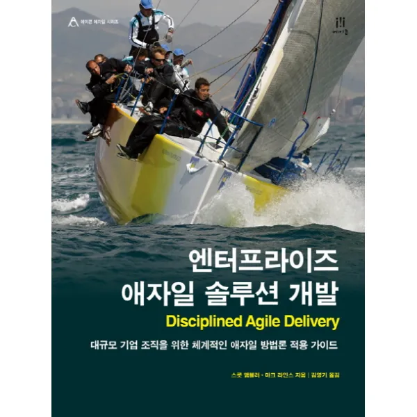 엔터프라이즈 애자일 솔루션 개발:대규모 기업 조직을 위한 체계적인 애자일 방법론 적용 가이드, 에이콘출판
