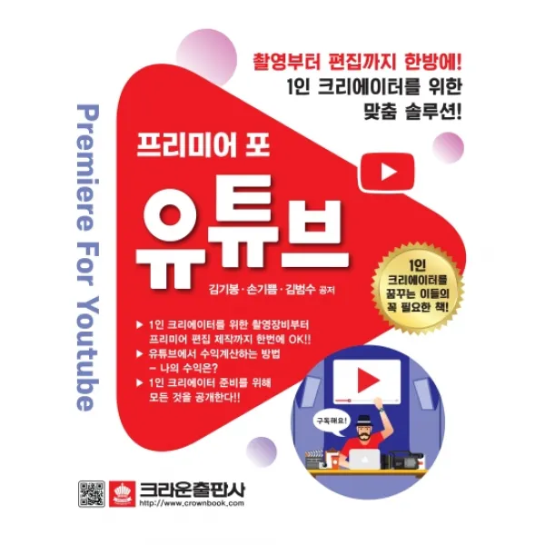 프리미어 포 유튜브:촬영부터 편집까지 한방에! 1인 크리에이터를 위한 맞춤 솔루션! 크라운출판사