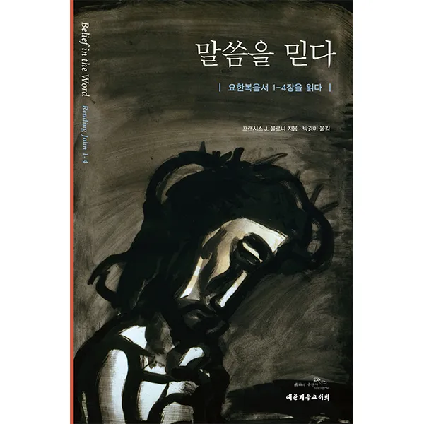 말씀을 믿다-프랜시스 J. 몰로니,대한기독교서회, 대한기독교서회