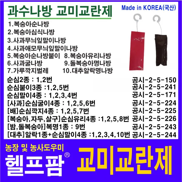 헬프팜 교미교란제 순심굴이(사과)4종 10개 굴나방
