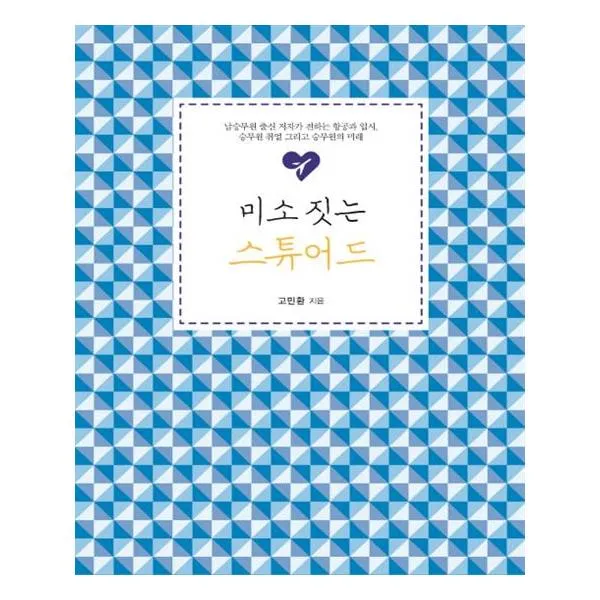 미소 짓는 스튜어드