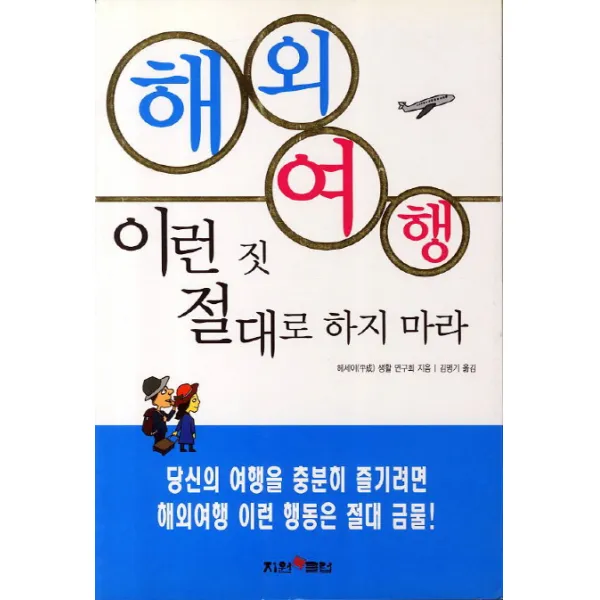 해외여행 이런 짓 절대로 하지 마라:당신의 여행을 충분히 즐기려면 해외여행 이런 행동은 절대 금물, 지원북클럽