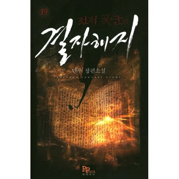 전직 폭군의 결자해지. 19:단우 장편소설, 파피루스