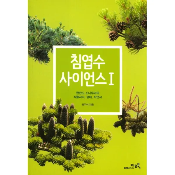 침엽수 사이언스. 1:한반도 소나무과의 식물지리 생태 자연사, 지오북
