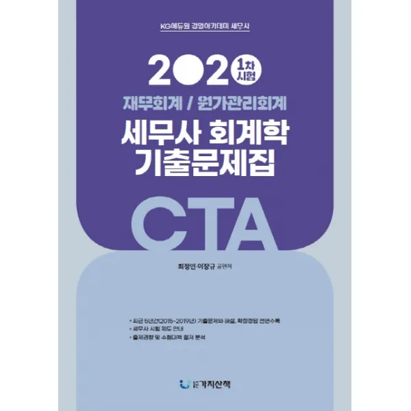 CTA 세무사 1차시험 회계학 기출문제집(2020):재무회계/원가관리회계 | 최근 5년간 기출문제와 해설, 확정정답 전면 수록, 가치산책