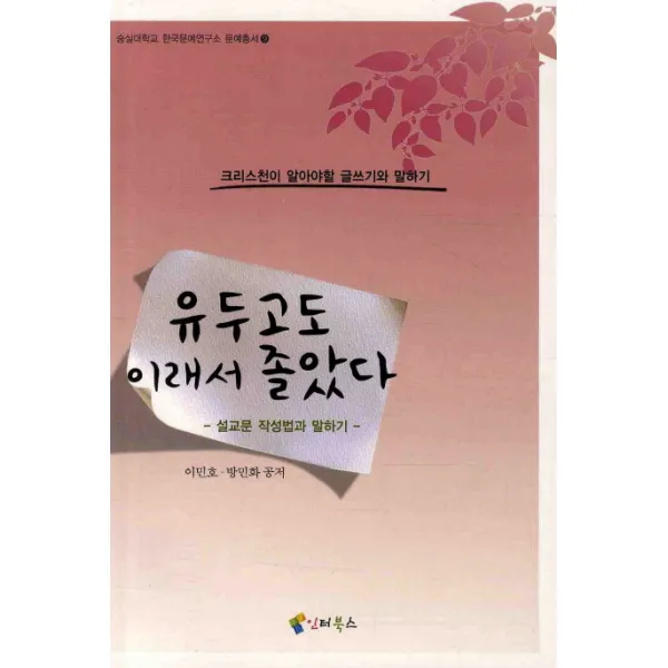 유두고도 이래서 졸았다:설교문 작성법과 말하기 인터북스