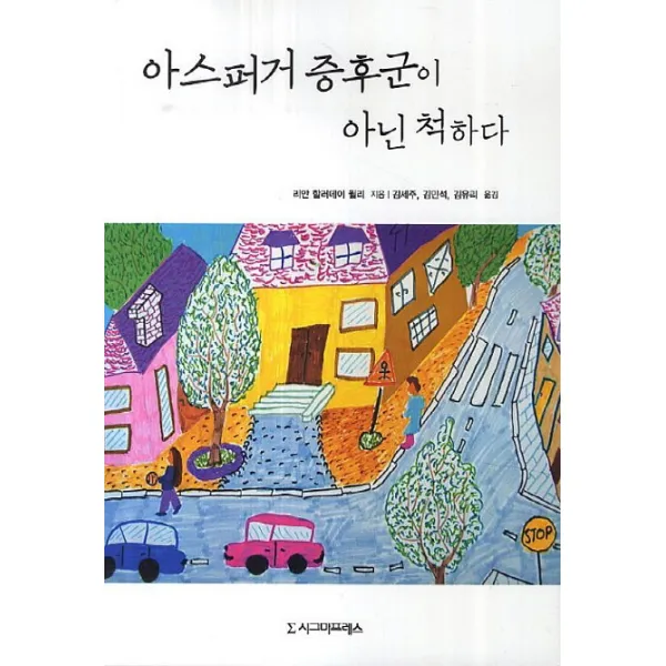아스퍼거 증후군이 아닌 척하다, 시그마프레스