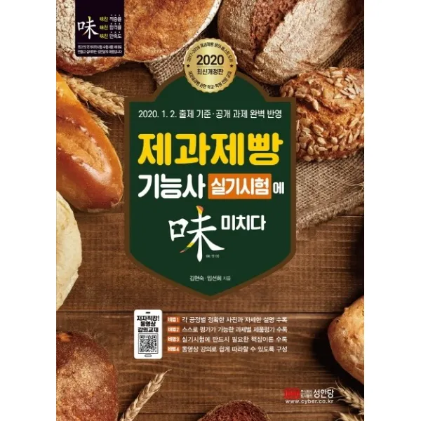 제과제빵기능사 실기시험에 미치다(2020):2020.1.2. 시행 신규 공개 과제 완벽 분석·적용!!, 성안당
