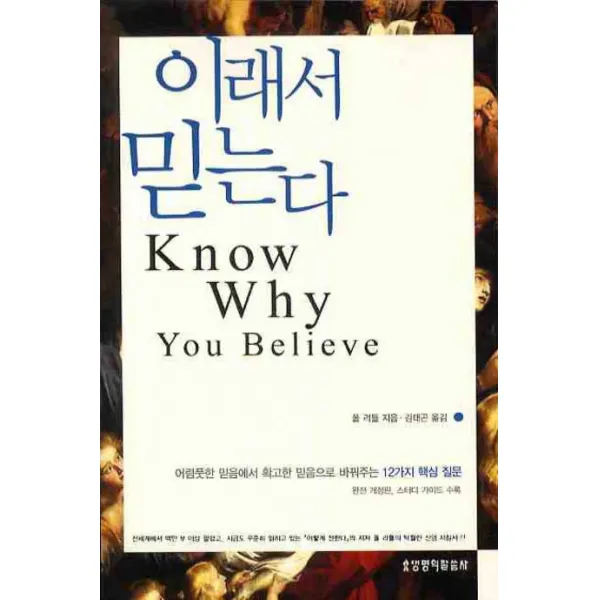 이래서 믿는다, 생명의말씀사