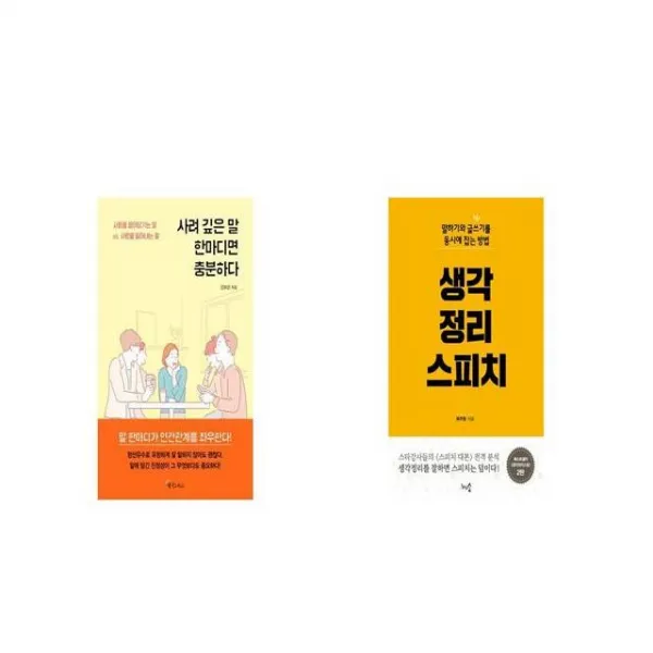사려 깊은 말 한마디면 충분하다 + 생각정리 스피치 [세트상품]