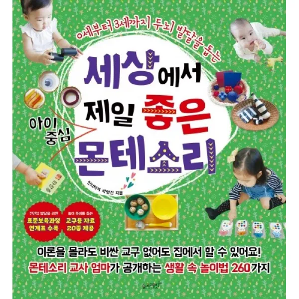 세상에서 제일 좋은 아이중심 몬테소리:0세부터 3세까지 두뇌 발달을 돕는, 슬로래빗