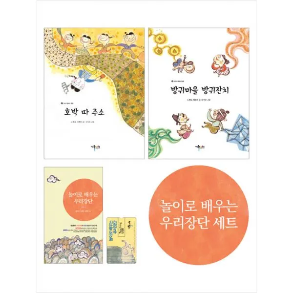 놀이로 배우는 우리장단 세트 (동화책 2권 + 책 1권 + USB), 예술놀이터