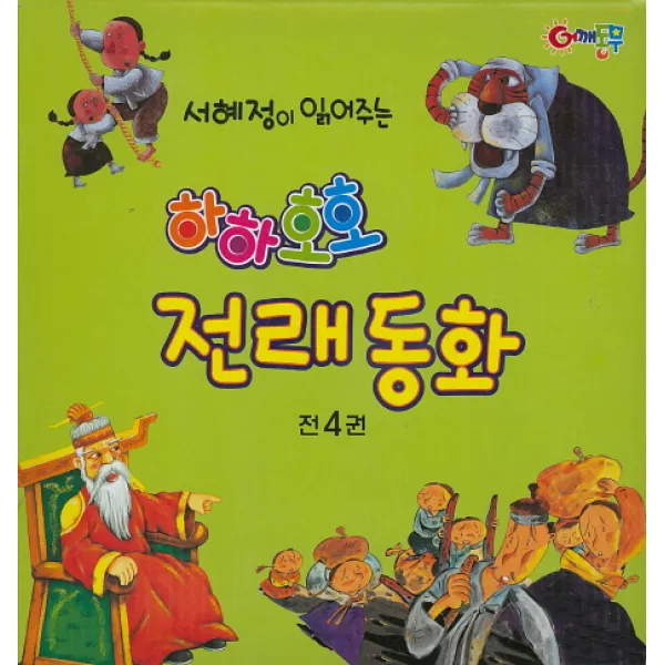 서혜정이 읽어주는 하하호호 전래동화 세트, 어깨동무
