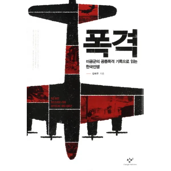 폭격:미공군의 공중폭격 기록으로 읽는 한국전쟁, 창비