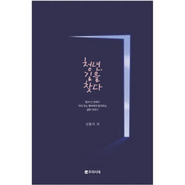 청년 길을 찾다:앞서 간 선배가 후배에게 들려주는 삶의 이야기, 우리시대