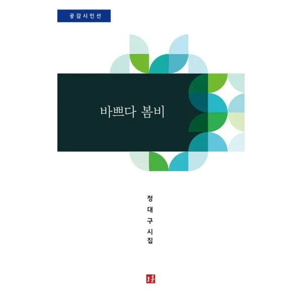 바쁘다 봄비, 도훈(도서출판)