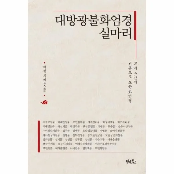 이노플리아 대방광불화엄경 실마리 무비 스님의 서문으로 보는 화엄경, One color | One Size@1