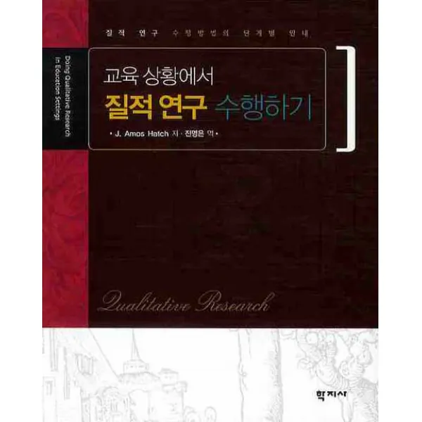 교육 상황에서 질적연구 수행하기 학지사