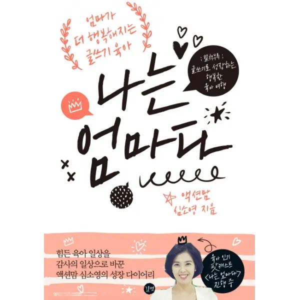 나는 엄마다:엄마가 더 행복해지는 글쓰기 육아, 길벗