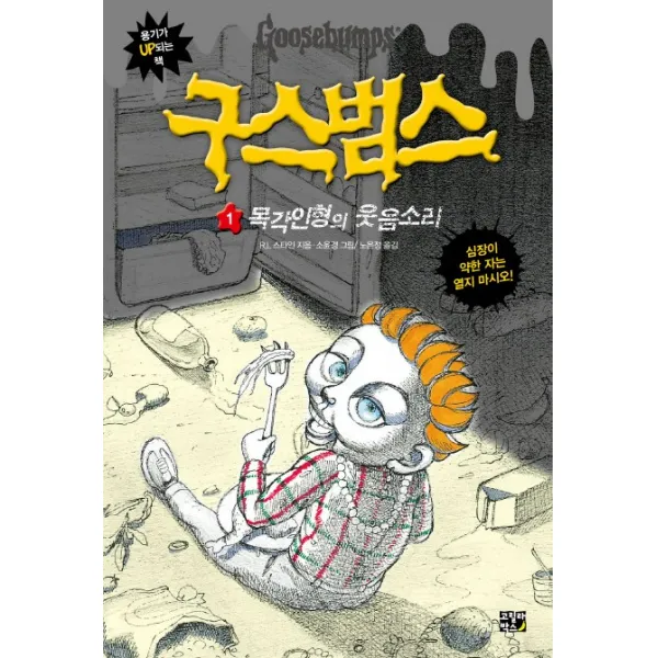 구스범스. 1: 목각 인형의 웃음소리, 고릴라박스(비룡소)