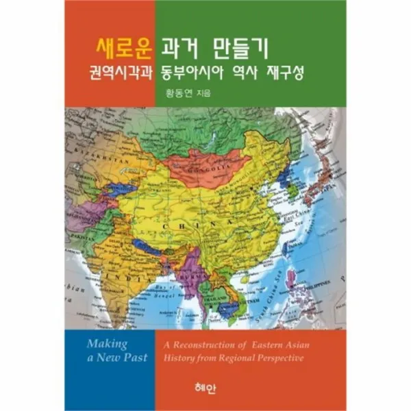 웅진북센 새로운 과거 만들기 권역시각과 동부아시아 역사 재구