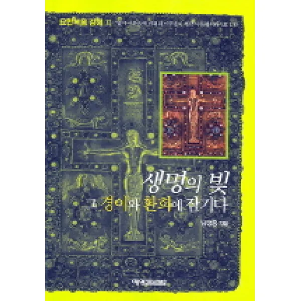 생명의 빛 그 경이와 환희에 잠기다, 예영커뮤니케이션