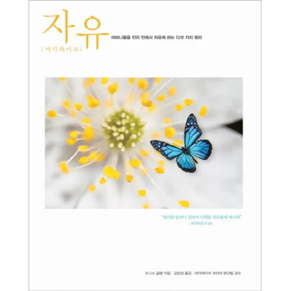마더와이즈 자유:어머니들을 진리 안에서 자유케 하는 다섯 가지 원리, 디모데