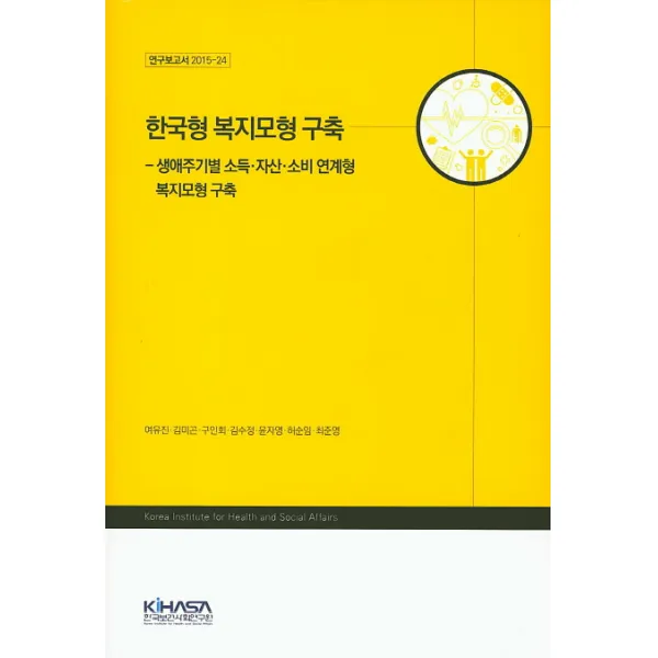 한국형 복지모형 구축:생애주기별 소득 자산 소비 연계형 복지모형 구축, 한국보건사회연구원