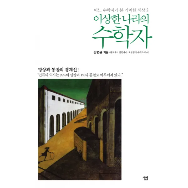어느 수학자가 본 기이한 세상. 2: 이상한 나라의 수학자, 살림